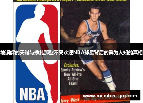 被误解的天赋与挣扎那些不受欢迎NBA球星背后的鲜为人知的真相 被误解的天赋与挣扎那些不受欢迎NBA球星背后的鲜为人知的真相