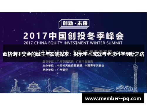 西格诺里奖金的诞生与影响探索:揭示学术成就与全球科学创新之路 西格诺里奖金的诞生与影响探索:揭示学术成就与全球科学创新之路