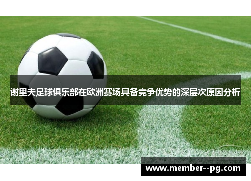 谢里夫足球俱乐部在欧洲赛场具备竞争优势的深层次原因分析