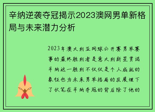 辛纳逆袭夺冠揭示2023澳网男单新格局与未来潜力分析