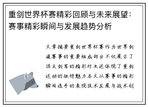 重剑世界杯赛精彩回顾与未来展望：赛事精彩瞬间与发展趋势分析