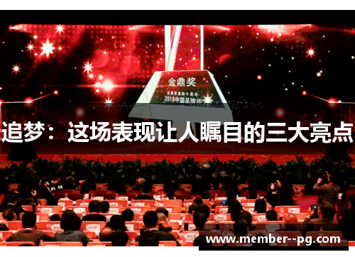追梦:这场表现让人瞩目的三大亮点 追梦:这场表现让人瞩目的三大亮点