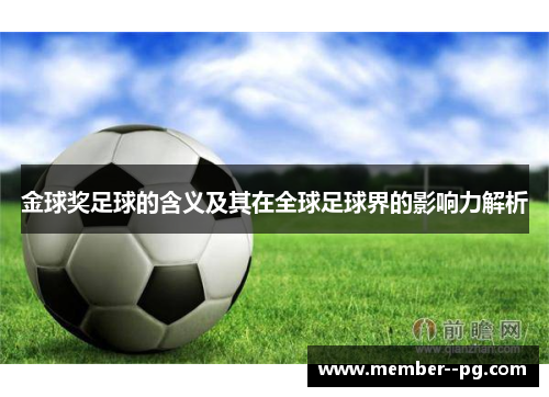 金球奖足球的含义及其在全球足球界的影响力解析