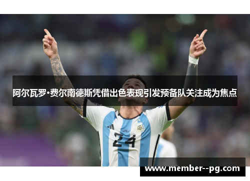 阿尔瓦罗·费尔南德斯凭借出色表现引发预备队关注成为焦点 阿尔瓦罗·费尔南德斯凭借出色表现引发预备队关注成为焦点