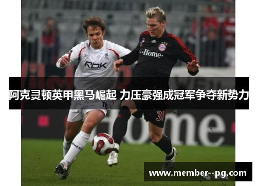 阿克灵顿英甲黑马崛起 力压豪强成冠军争夺新势力