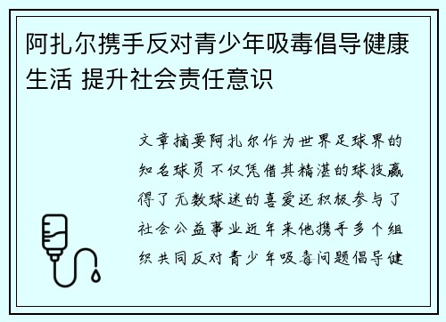 阿扎尔携手反对青少年吸毒倡导健康生活 提升社会责任意识