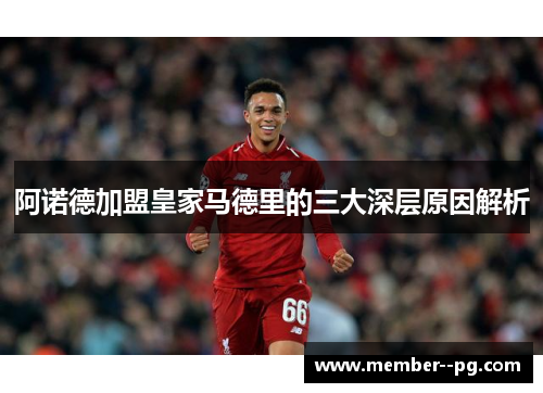 阿诺德加盟皇家马德里的三大深层原因解析 阿诺德加盟皇家马德里的三大深层原因解析