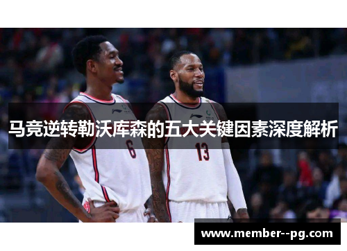 马竞逆转勒沃库森的五大关键因素深度解析