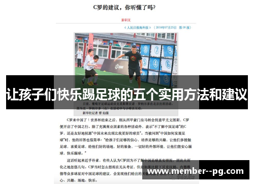 让孩子们快乐踢足球的五个实用方法和建议