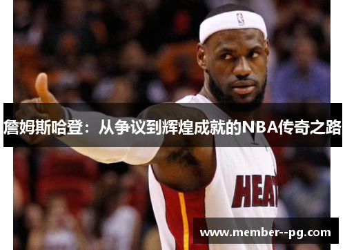 詹姆斯哈登：从争议到辉煌成就的NBA传奇之路