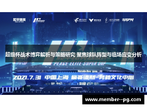 超级杯战术博弈解析与策略研究 聚焦球队阵型与临场应变分析