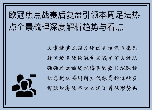 欧冠焦点战赛后复盘引领本周足坛热点全景梳理深度解析趋势与看点