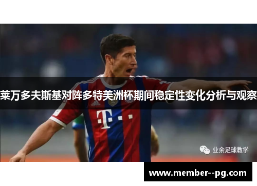 莱万多夫斯基对阵多特美洲杯期间稳定性变化分析与观察