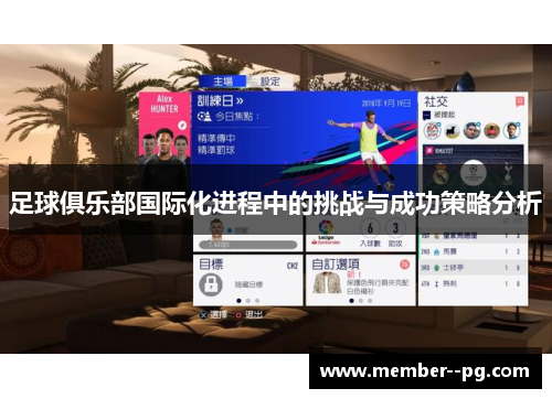 足球俱乐部国际化进程中的挑战与成功策略分析