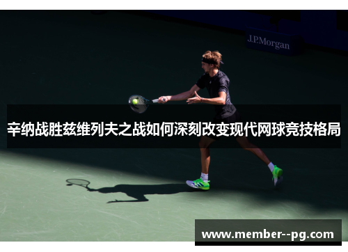 辛纳战胜兹维列夫之战如何深刻改变现代网球竞技格局