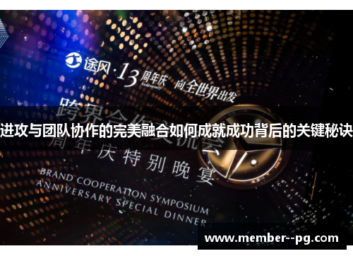 进攻与团队协作的完美融合如何成就成功背后的关键秘诀