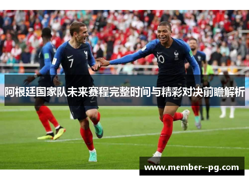 阿根廷国家队未来赛程完整时间与精彩对决前瞻解析