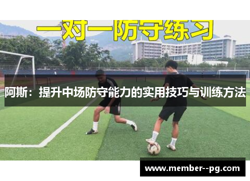 阿斯：提升中场防守能力的实用技巧与训练方法