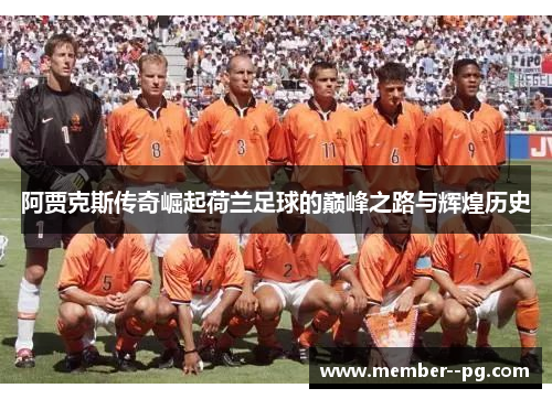 阿贾克斯传奇崛起荷兰足球的巅峰之路与辉煌历史
