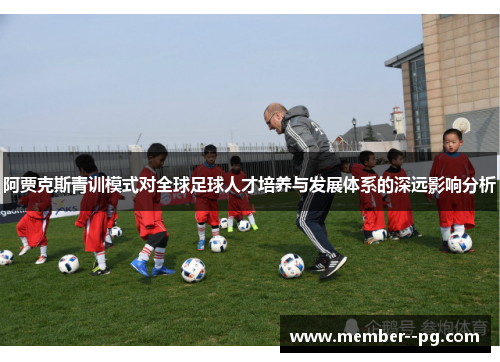 阿贾克斯青训模式对全球足球人才培养与发展体系的深远影响分析