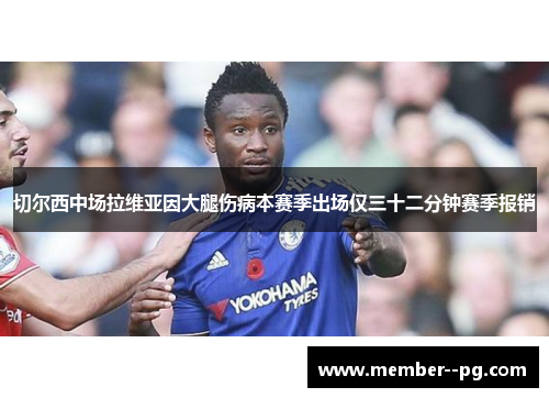 切尔西中场拉维亚因大腿伤病本赛季出场仅三十二分钟赛季报销