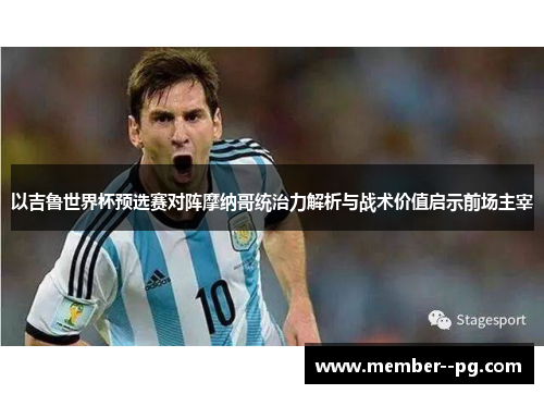 以吉鲁世界杯预选赛对阵摩纳哥统治力解析与战术价值启示前场主宰