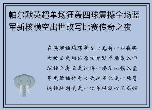 帕尔默英超单场狂轰四球震撼全场蓝军新核横空出世改写比赛传奇之夜 帕尔默英超单场狂轰四球震撼全场蓝军新核横空出世改写比赛传奇之夜