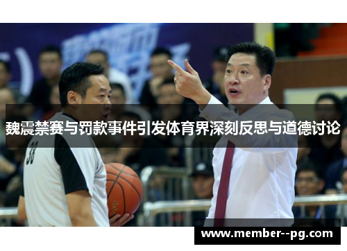 魏震禁赛与罚款事件引发体育界深刻反思与道德讨论