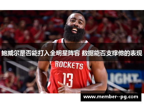 鲍威尔是否能打入全明星阵容 数据能否支撑他的表现