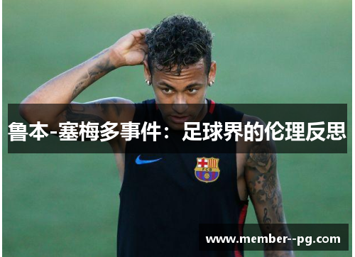 鲁本-塞梅多事件：足球界的伦理反思
