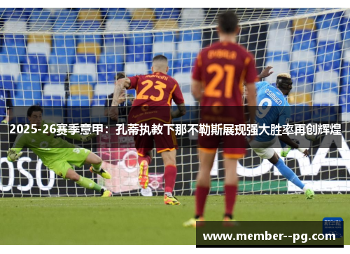 2025-26赛季意甲：孔蒂执教下那不勒斯展现强大胜率再创辉煌