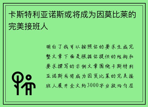 卡斯特利亚诺斯或将成为因莫比莱的完美接班人