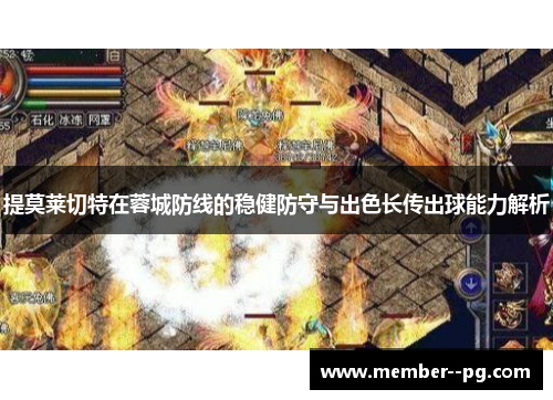 提莫莱切特在蓉城防线的稳健防守与出色长传出球能力解析 提莫莱切特在蓉城防线的稳健防守与出色长传出球能力解析