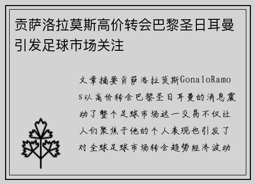 贡萨洛拉莫斯高价转会巴黎圣日耳曼引发足球市场关注 贡萨洛拉莫斯高价转会巴黎圣日耳曼引发足球市场关注