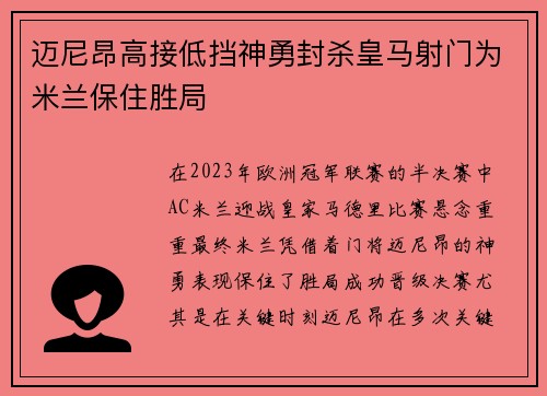 迈尼昂高接低挡神勇封杀皇马射门为米兰保住胜局 迈尼昂高接低挡神勇封杀皇马射门为米兰保住胜局