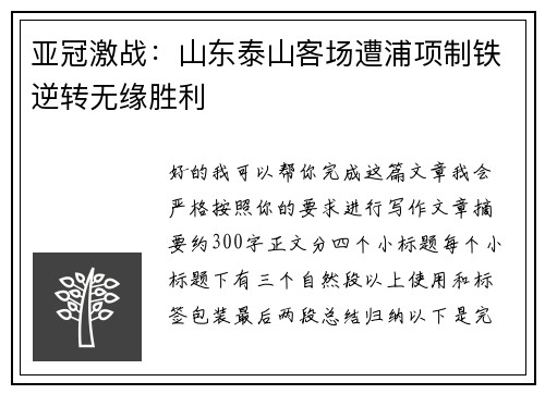 亚冠激战：山东泰山客场遭浦项制铁逆转无缘胜利