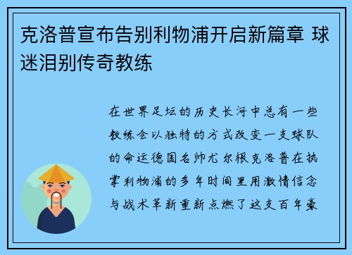 克洛普宣布告别利物浦开启新篇章 球迷泪别传奇教练