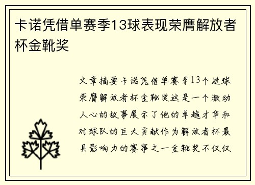 卡诺凭借单赛季13球表现荣膺解放者杯金靴奖