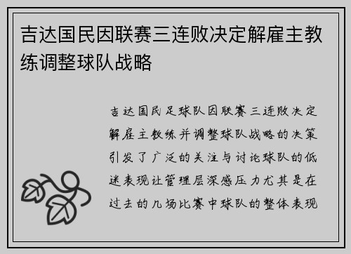 吉达国民因联赛三连败决定解雇主教练调整球队战略