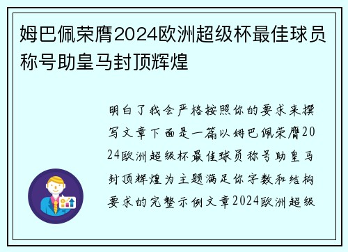 姆巴佩荣膺2024欧洲超级杯最佳球员称号助皇马封顶辉煌