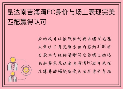 昆达南吉海湾FC身价与场上表现完美匹配赢得认可