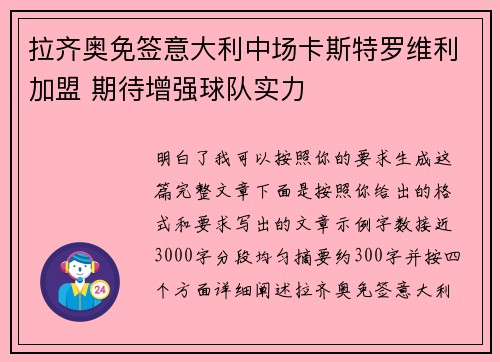 拉齐奥免签意大利中场卡斯特罗维利加盟 期待增强球队实力
