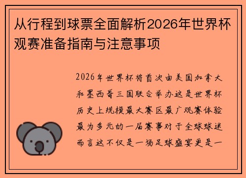 从行程到球票全面解析2026年世界杯观赛准备指南与注意事项