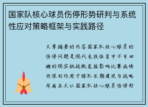 国家队核心球员伤停形势研判与系统性应对策略框架与实践路径