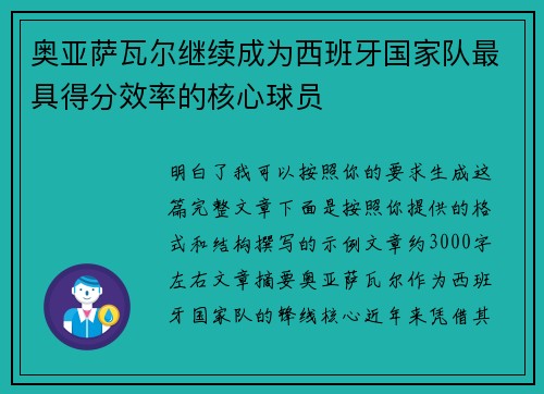 奥亚萨瓦尔继续成为西班牙国家队最具得分效率的核心球员