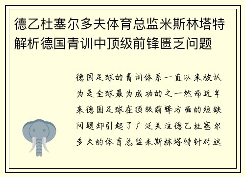 德乙杜塞尔多夫体育总监米斯林塔特解析德国青训中顶级前锋匮乏问题