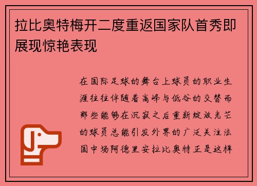 拉比奥特梅开二度重返国家队首秀即展现惊艳表现