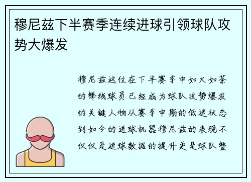穆尼兹下半赛季连续进球引领球队攻势大爆发