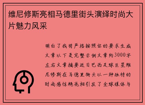 维尼修斯亮相马德里街头演绎时尚大片魅力风采