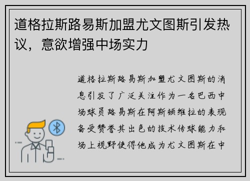 道格拉斯路易斯加盟尤文图斯引发热议，意欲增强中场实力